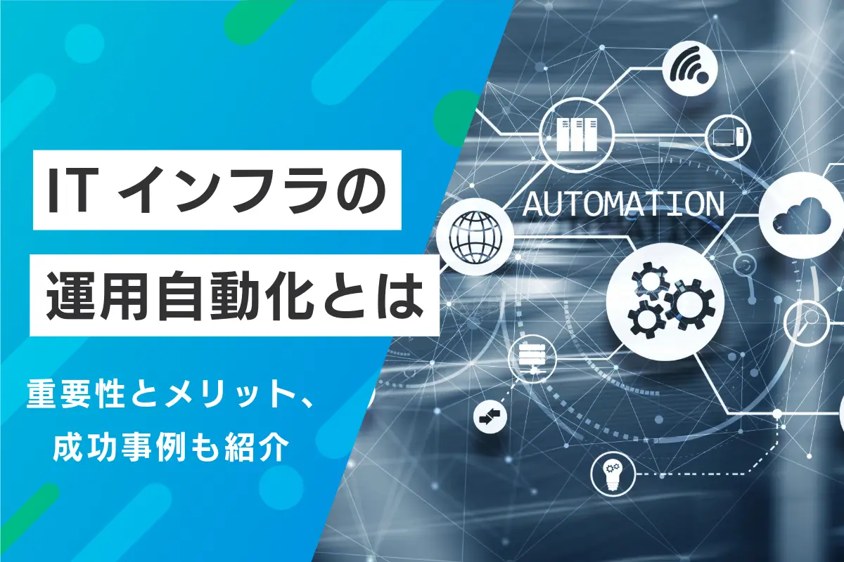 ITインフラの運用自動化とは？重要性とメリット成功事例も紹介